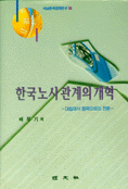 한국노사관계의 개혁 : 대립에서 협력으로의 전환