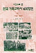 한국기독교회사 400장면 -상 :1630-1945