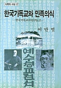 한국기독교와 민족의식
