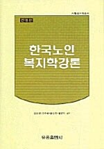 [중고] 한국노인복지학강론