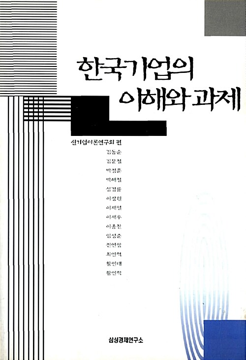 한국기업의 이해와 과제