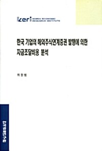 한국 기업의 해외주식 연계증권 발행에 의한 자금조달 비용분석