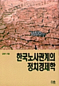 한국노사관계의 정치경제학