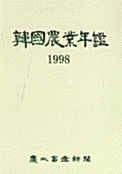 1998 한국농업연감