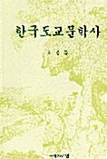 한국도교문학사