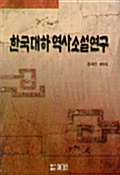 한국대하역사 소설연구