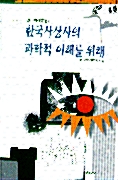 한국사상사의 과학적 이해를 위해