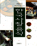 한국사찰음식 : 사찰음식을 대중건강식으로 한