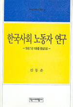 한국사회 노동자연구 : 1987년 이후를 중심으로