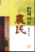 한국사와 農民