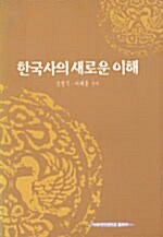 [중고] 한국사의 새로운 이해