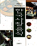 [중고] 한국사찰음식