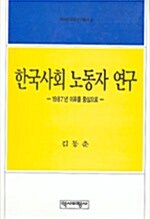 한국사회 노동자 연구