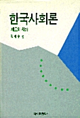 한국사회론