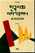 [중고] 한국사회 이야기주머니