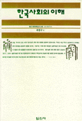 한국사회의 이해