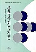 [중고] 한국사회복지론