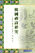 韓國禪詩硏究 : 무의자 혜심의 시세계