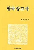 [중고] 한국상고사