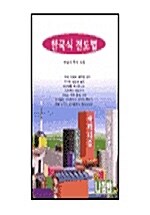 한국식 전도법