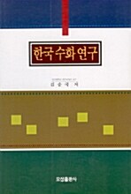 한국수화연구
