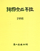 한국식품연감 1998