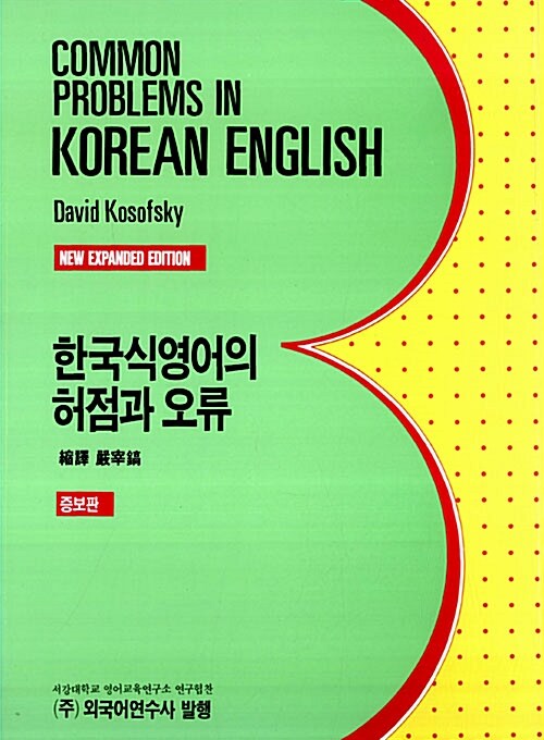 [중고] 한국식영어의 허점과 오류