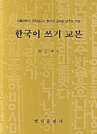 한국어 쓰기교본