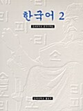 한국어 2 - 영문판