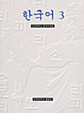 한국어 3 - 영문판