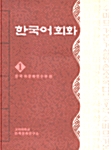 한국어회화 1
