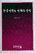 한국어학의 이해와 전망