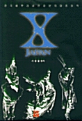 [중고] 한국에 뿌리내린 일본의 대중음악:X JAPAN