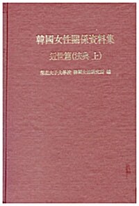 한국여성관계자료집:근세편