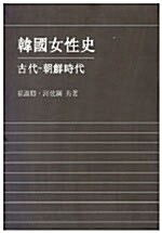 한국여성사:고대-조선시대