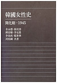 한국여성사:개화기-1945