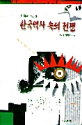 [중고] 한국 역사 속의 전쟁