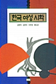한국여성시학