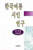 한국여류 시인 연구