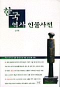 한국역사 인물사전