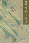 한국역사입문. 1 : 원시.고대편
