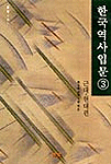 한국역사입문. 3 : 근대.현대편