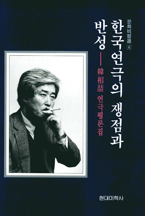 한국연극의 쟁점과 반성