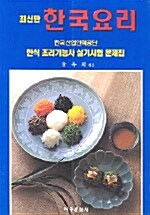 [중고] 한국요리