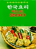 [중고] 한국요리 베스트 200