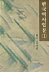 한국역사입문 1