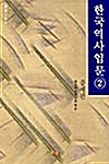 한국역사입문 2