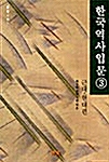 한국역사입문 3