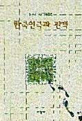 한국연극과 관객