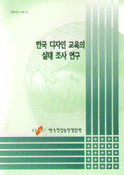 한국 디자인 교육의 실태 조사 연구